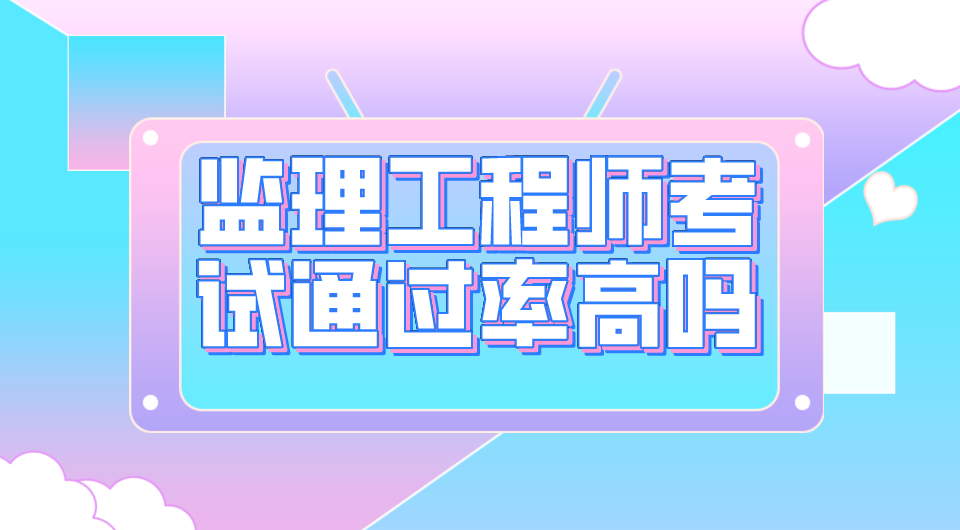 监理工程师考试通过率高吗