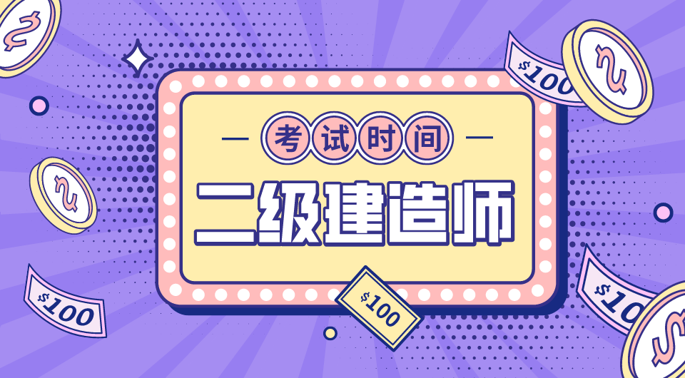 2021年全国二级建造师考试日期汇总