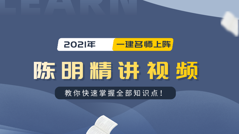 2021年一级建造师陈明视频教程全集全套下载-全