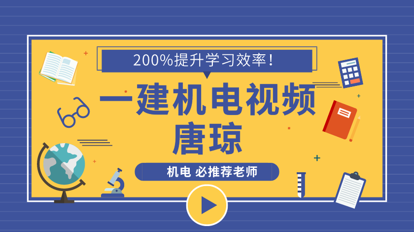 2021年一级建造师唐琼机电实务基础精讲班视频课件下载