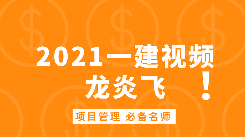 2021年一级建造师项目管理龙炎飞课件视频教程下载