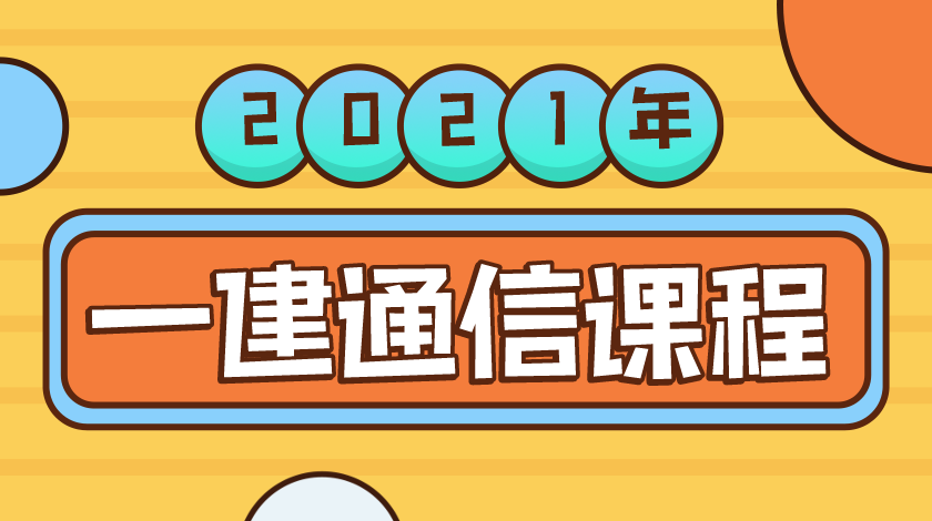 2021年一级建造师通信与广电专业视频课程下载