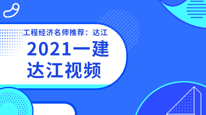 2021年一建经济《达江》精讲课程视频+讲义下载