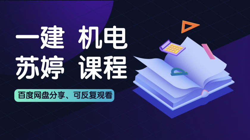 2021年一建机电实务《苏婷》精讲习题视频百度网盘下载