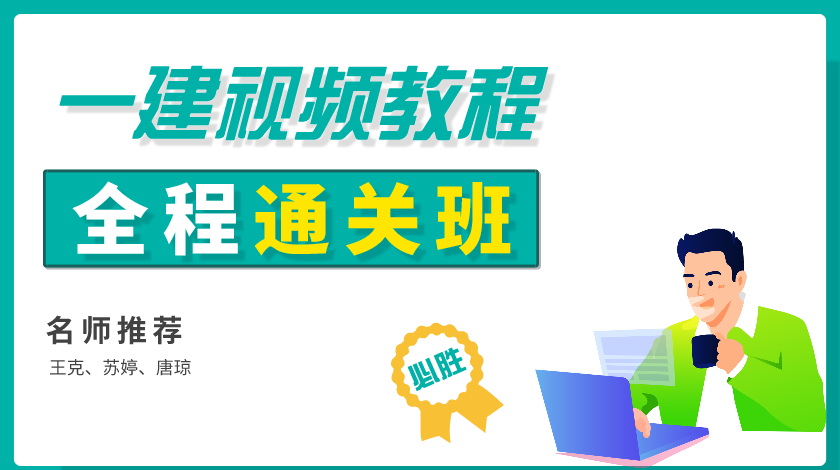 2021年一级建造师机电王克提分班 一建苏婷模考视频讲义下载