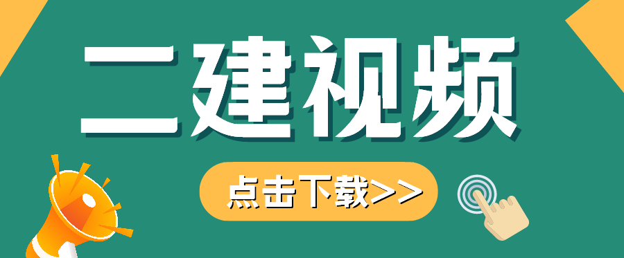 2021年二建视频下载