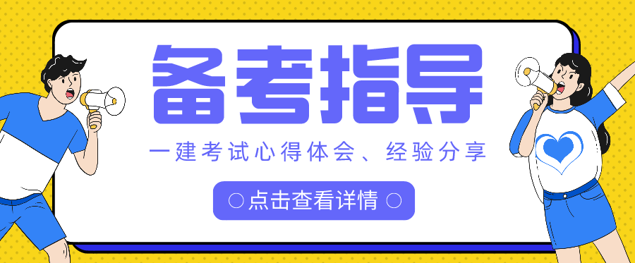 一级建造师考试心得体会、经验分享