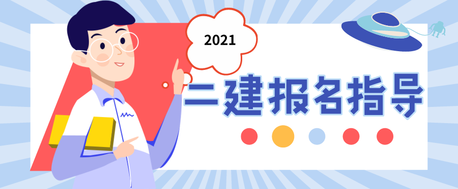 2级建造师报考条件是什么？有什么要求？