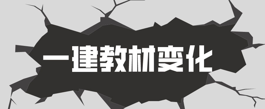 2021年一建新教材内容都有哪些变化？