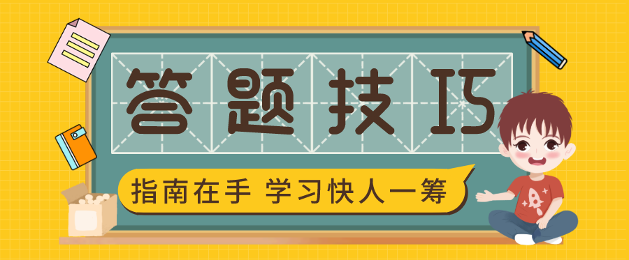 2021年监理工程师答题技巧？