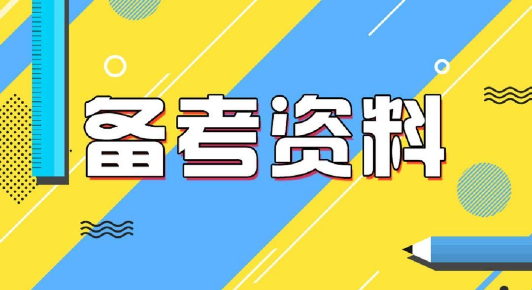 2021年一级建造师考试备考攻略