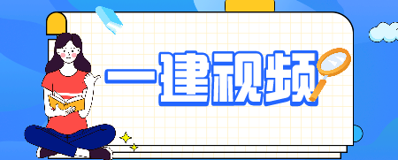 2021年一级建造师考试如何轻松备战？