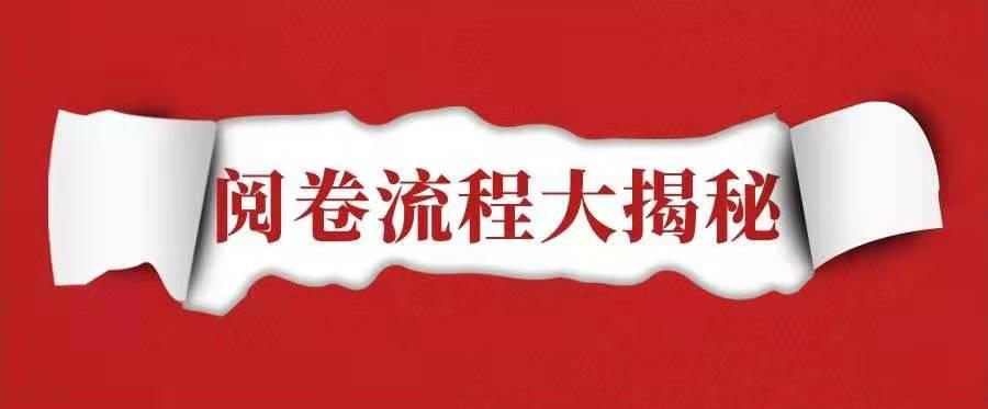 2021年监理工程师考试阅卷流程公布