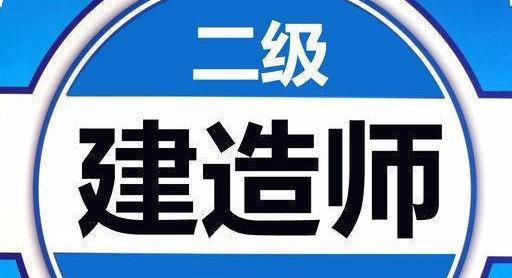 2021年二级建造师分数线将大涨？