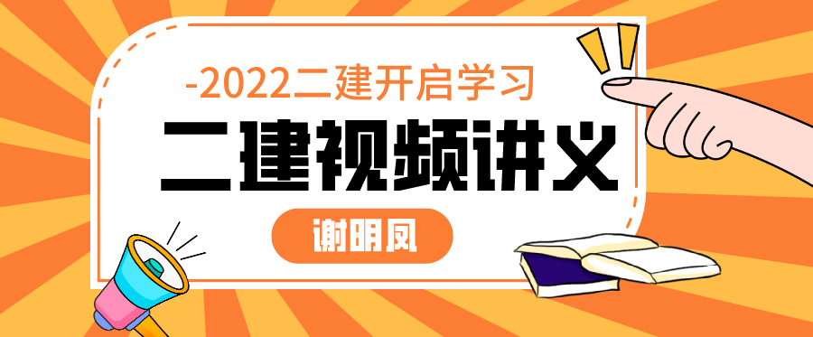 2022年二建谢明凤市政实务教学全套视频教程下载