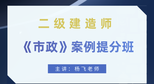 杨飞2022年二建【杨飞】案例特训视频课件百度云下载