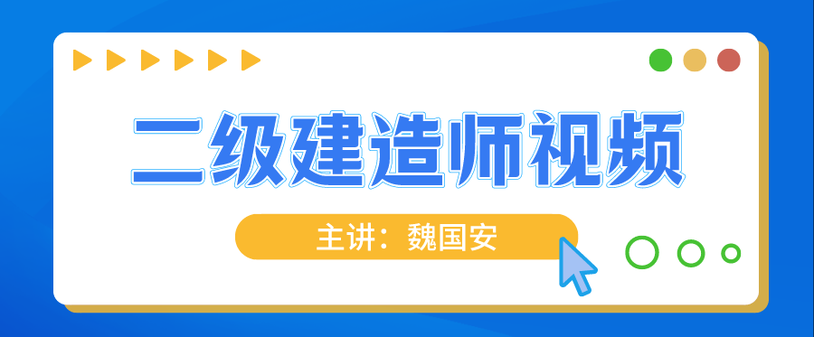 2022年二建考试【魏国安】建筑实务精讲视频网盘下载