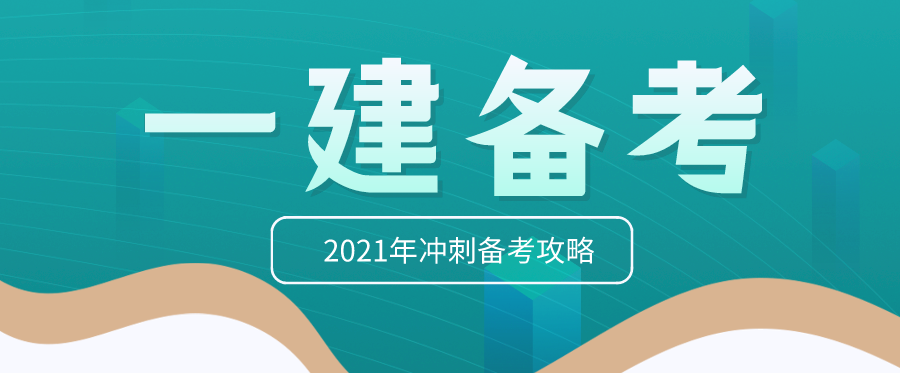 2021年一建最后一个月应该如何学习呢？