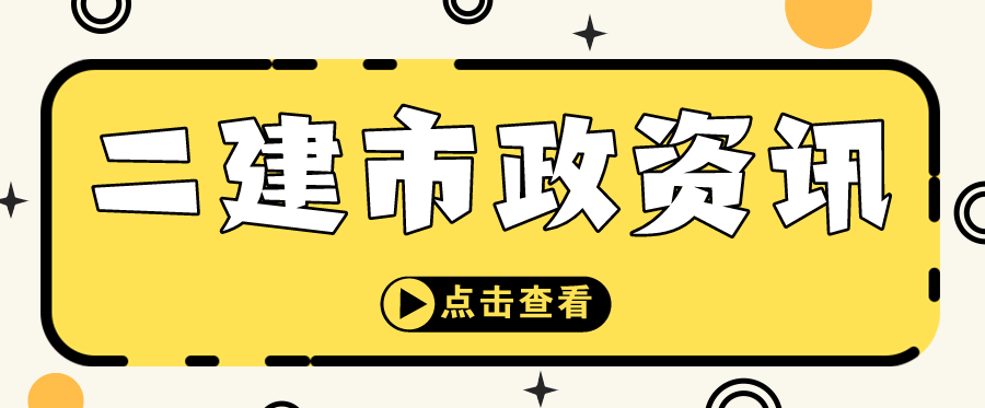 二建市政工程考几门？免考条件是什么？