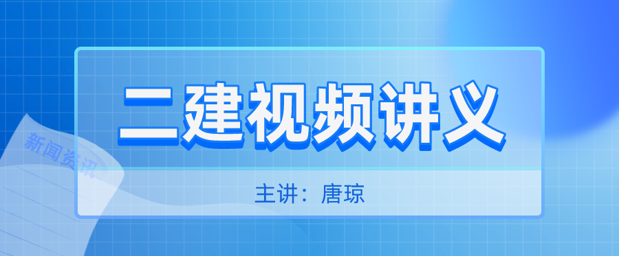 2022年二级建造师唐琼视频讲义全套下载共33讲