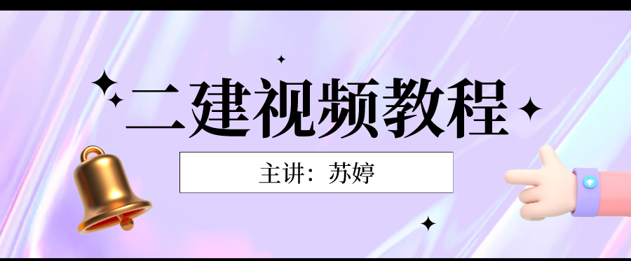 2022年苏婷二建机电视频课件资料下载