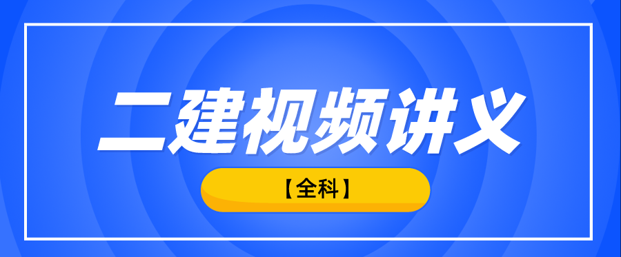 备考2022年二级建造师全套视频讲义下载