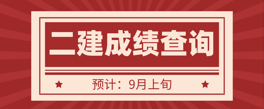 湖南2021年二建成绩查询时间：9月上旬