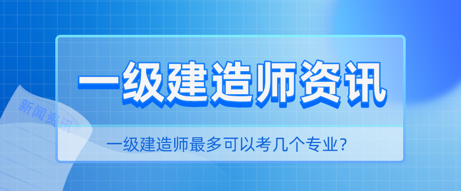 一级建造师最多可以考几个专业？