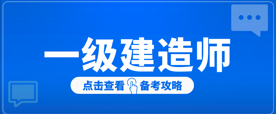 2021年一级建造师冲刺阶段备考心得