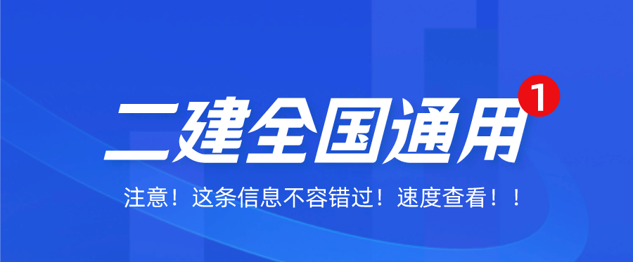 二级建造师是全国通用的吗？