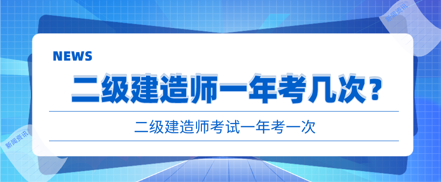 二级建造师一年考几次？