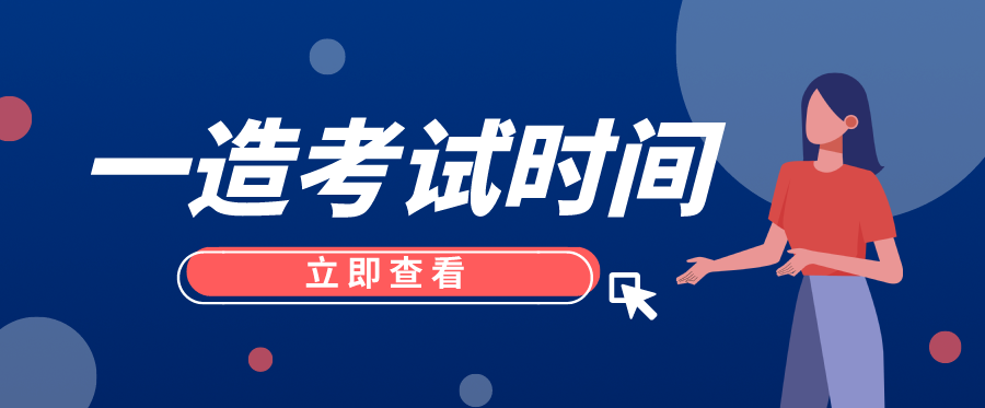 2021年一级造价工程师什么时间考试？