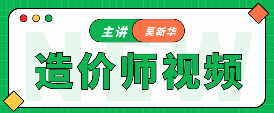 2021年一级造价工程师吴新华管理教学视频教程