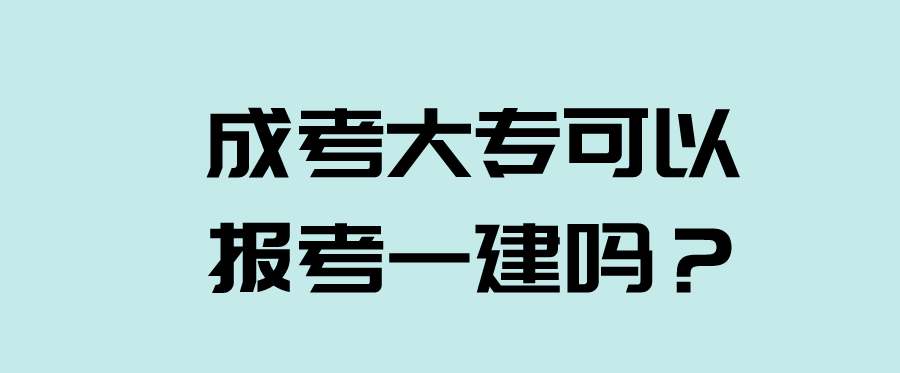 成考大专可以报考一建吗？