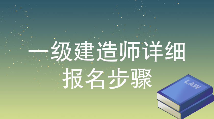 高手分享：一级建造师详细报名步骤