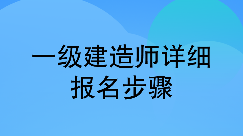 2021年一建四个科目的考试顺序是什么