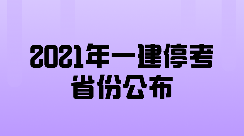 2021年一级建造师考试都那个省份停考了