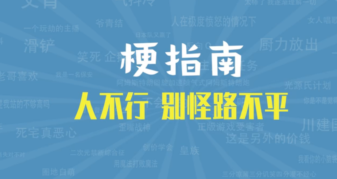 【网络热词】“ 人不行，别怪路不平”是什么梗？