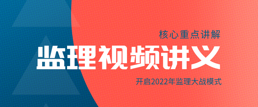 镇元子2022年监理工程师交通案例课件讲解视频合集