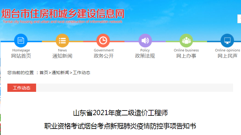 山东2021年二级造价工程师烟台考点疫情防控事项告知书