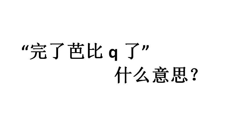 “完了，完了芭比Q”是什么梗？