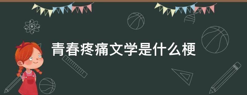 【网络热词】“青春疼痛文学”是什么梗？