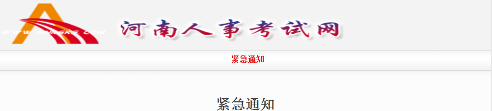 紧急通知：2021年一级造价工程师考试河南省疫情防控