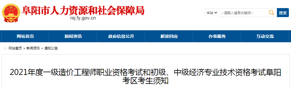 安徽阜阳2021年一级造价工程师考试疫情防控须知