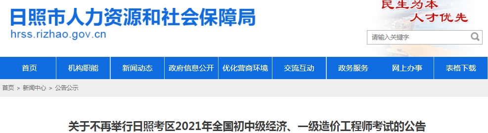 山东日照2021年一级造价工程师停止举行