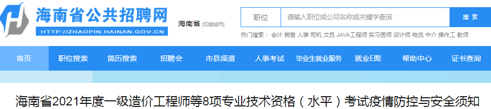 海南2021年一级造价工程师考试疫情防控与安全须知