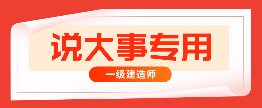 2022年一级建造师预计什么时间考试？