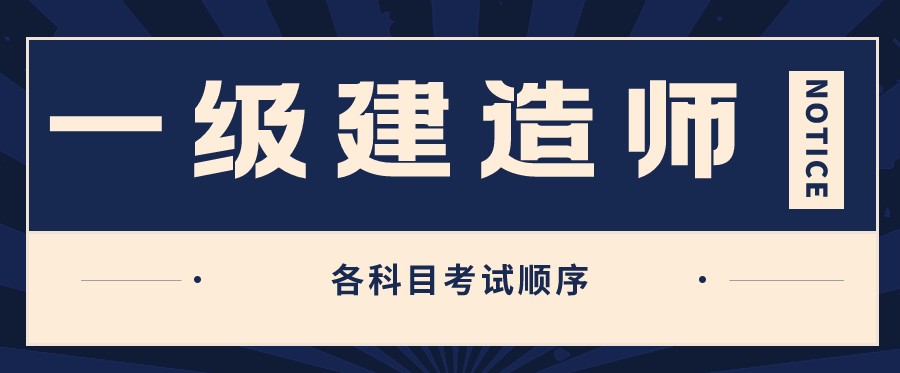 2022年一建各科目考试顺序是什么？