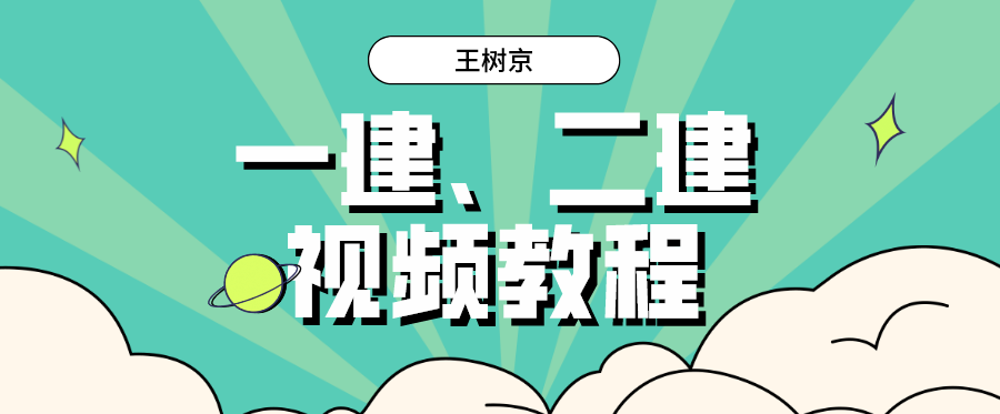 王树京视频讲义下载_王树京一二建讲的怎么样？