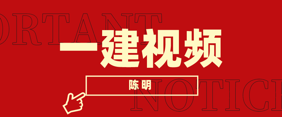 陈明一建视频教程下载_陈明老师一建市政实务讲的怎么样？